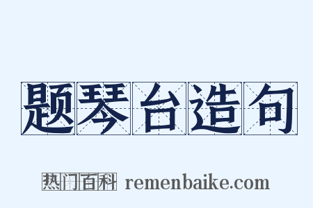 题琴台造句是什么意思的图片